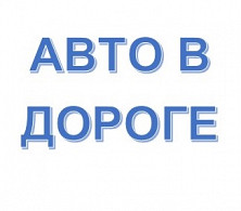 М АВТО В ДОРОГЕ