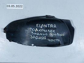 ПОДКРЫЛОК ЗАДНИЙ ПРАВЫЙ (ЗАДНЯЯ ЧАСТЬ)  HYUNDAI ELANTRA 5 MD 2010-2016