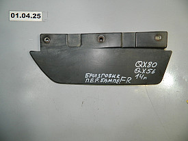 БРЫЗГОВИК ПЕРЕДНЕГО БАМПЕРА ПРАВЫЙ (63864-1LA0A) INFINITI QX56 - QX80 Z62 2010-2024